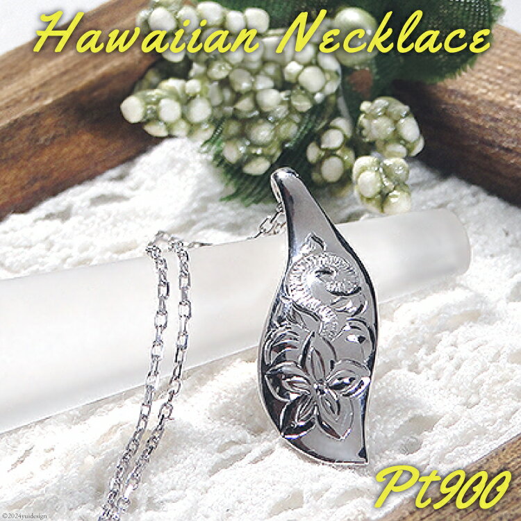 【ふるさと納税】 山梨 ジュエリー ハワイアンネックレス プラチナ PT900 リーフモチーフ 手彫り彫刻 花 葉 波【f117-pt】 [株式会社オーダーメイドジュエリーメイ 山梨県 韮崎市 20743783] アクセサリー アクセ ハワイアン ネックレス レディース
