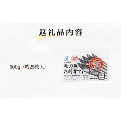 ふるさと納税 石巻市 お刺身 秋刀魚 フィーレ 500g サンマ さんま フィレ 切身 生食用 魚 魚介 海鮮 魚介類 |  | 03