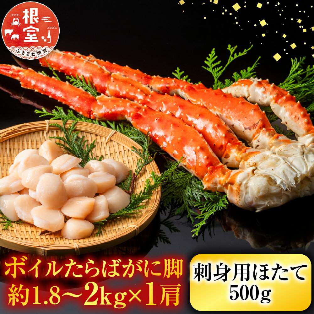 【ふるさと納税】ボイルたらばがに脚約1.8～2kg×1肩、ほたて500g D-11058