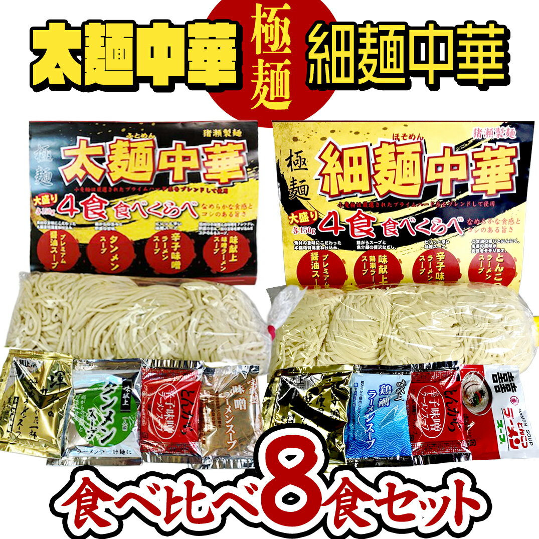 【ふるさと納税】【極麺】 太麺 中華 ・ 細麺 中華 食べ比べセット (計 8食 ) ラーメン 1食150g 生麺 中華そば 人気 好評価 食べ比べ アソート 太めん 細めん スープ しょう油 味噌 タンメン 食べ比べ