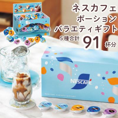ふるさと納税 稲敷市 ネスカフェ ポーションバラエティ ギフトセット 5種　(計91個入)