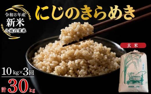 【令和8年産先行予約】【定期便 3ヶ月】にじのきらめき 玄米 10kg 計30kg
