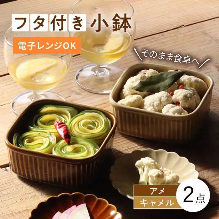 【波佐見焼】便利な蓋つき容器 2個セット（キャメル・アメ） 小鉢 小皿 食器 【和山】 [WB78]  波佐見焼