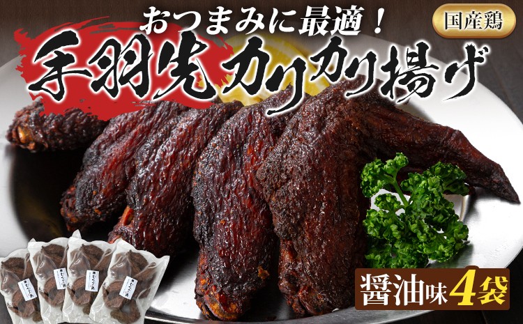 
                  手羽先カリカリ揚げ 20本 5本入 4袋 セット 醤油味 むなかた鶏 鶏肉 惣菜 おつまみ お取り寄せ グルメ ギフト 鶏家 宗像 国産 唐揚げ から揚げ 揚げ物 おかず 夜食 弁当 福岡
                