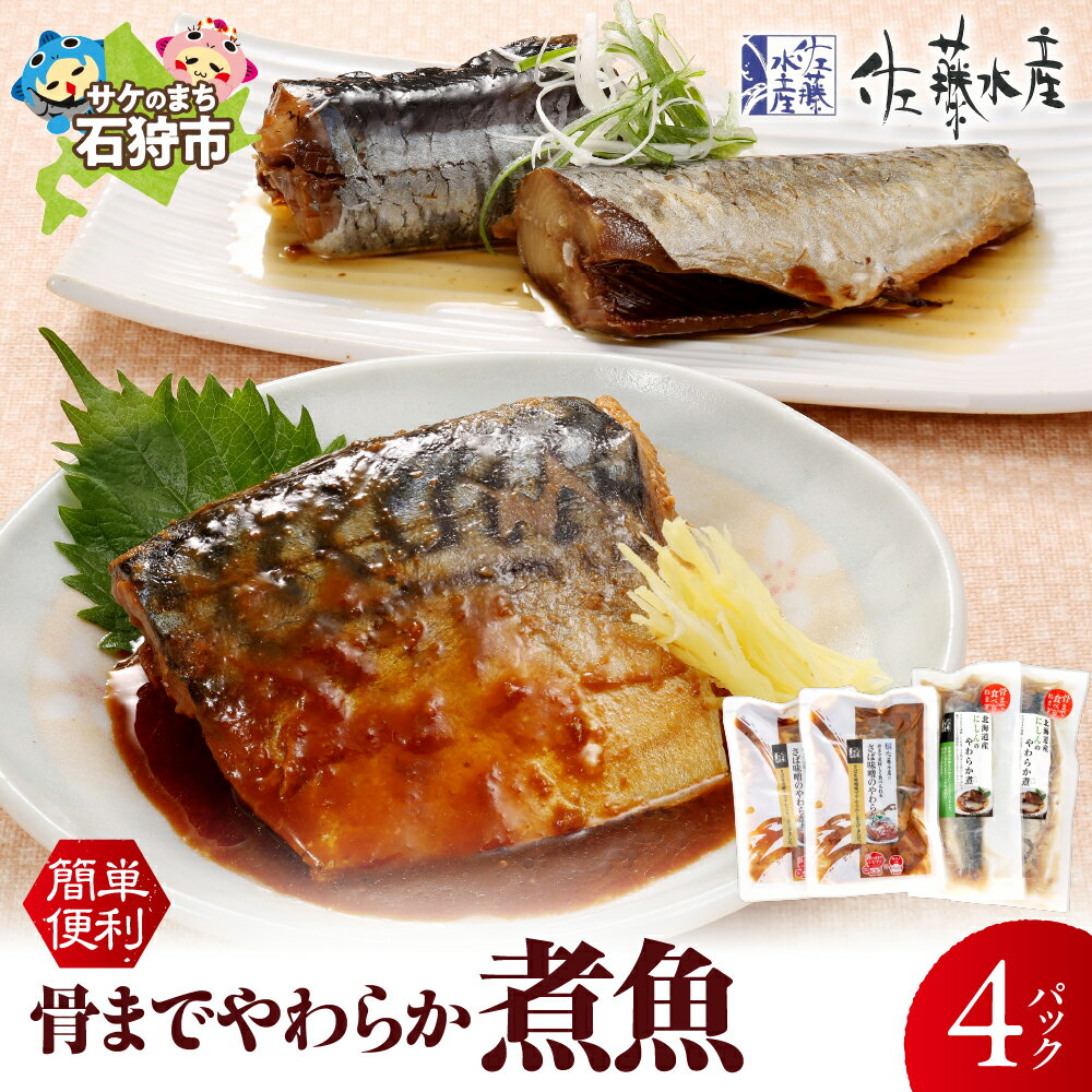 【ふるさと納税】《レビューキャンペーン》惣菜 魚介＜佐藤水産＞簡単便利 骨までやわらか煮魚(さば味噌とにしん醤油)　北海道 石狩市 いしかり 珍味 鯖 サバ 鰊 ニシン 切身 切り身 ベストセラーギフト 贈り物（のし対応可）