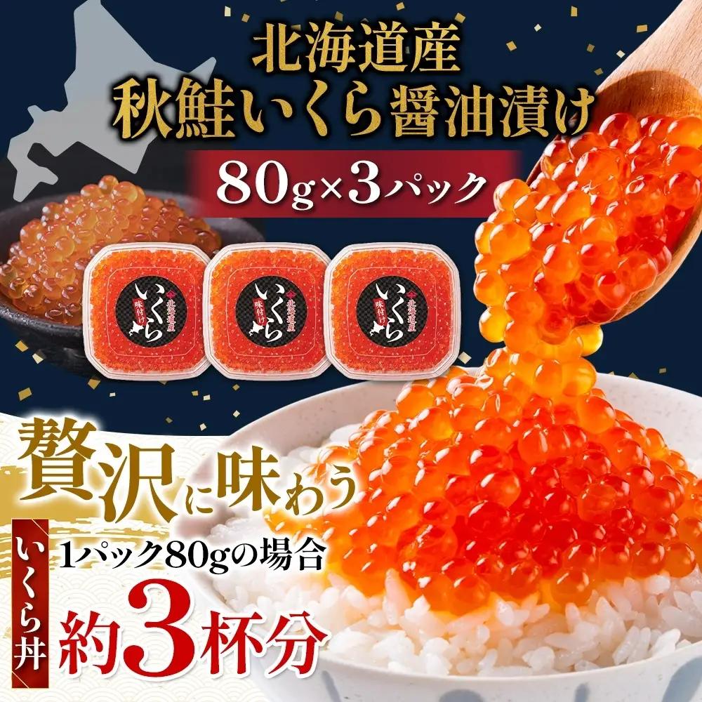しょうゆいくら 80g×3 いくら 【BK】