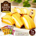 【ふるさと納税】長崎カステラアイス　7種 計8個（バニラ・抹茶・苺・びわ・チョコ・白玉小倉・コーヒー）＜ニューヨーク堂＞ | カステラ アイス 食べ比べ 長崎 冷凍 人気 お菓子 スイーツ アイスクリーム ギフト 贈答 プレゼント ご当地 お取り寄せ お土産 長崎県