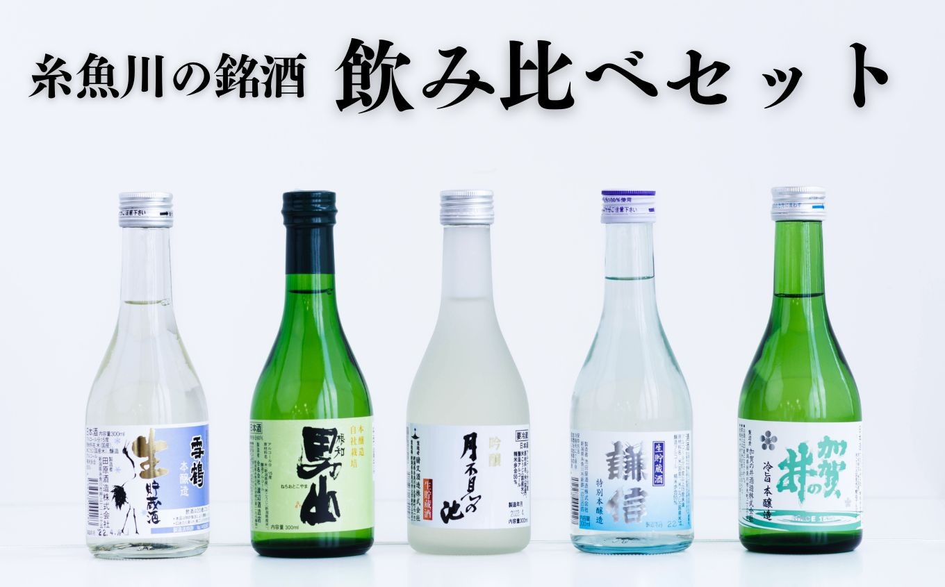 
                  糸魚川の地酒 飲み比べセット（300ml×5本）根知男山・謙信・月不見の池・雪鶴・加賀の井 地酒で乾杯セット 生貯蔵酒 ギフト 日本酒 新潟 日本酒ビギナーにもおすすめ 冷酒
                