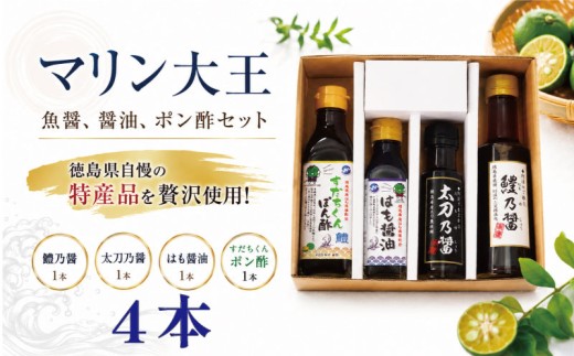 醤油 ポン酢 魚醤 4本セット はも醤油 すだちくんポン酢 鱧乃醤 太刀乃醤 こいくち しょうゆ すだち 鱧 タチウオ 太刀魚 大豆 だいず 調味料 贈答 ギフト