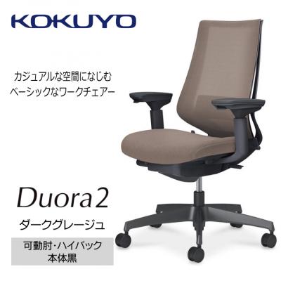 ふるさと納税 宮田村 コクヨチェアー　デュオラ2(ダークグレージュ・本体黒)/可動肘/フローリング用(Vキャスター)
