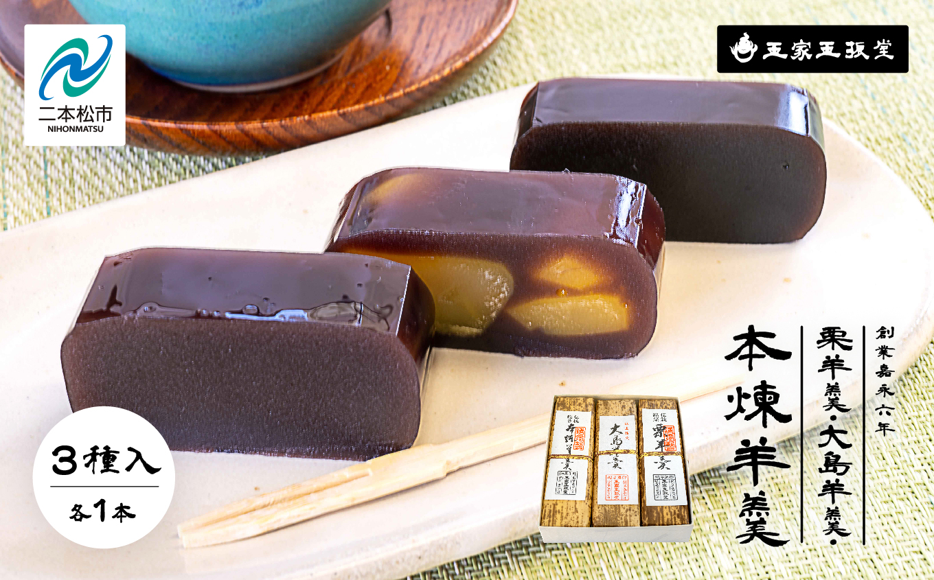 創業嘉永六年 玉家玉振堂の栗羊羹／大島（黒糖）羊羹／本煉羊羹（3本入）【玉家玉振堂】
