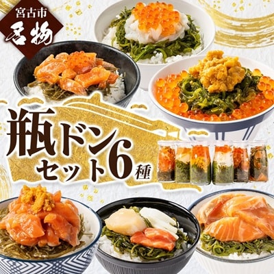 瓶ドン 食べ比べ 6種類セット 川秀 浄土ヶ浜レストハウス 古須賀商店 海鮮丼 冷凍 ウニ イクラ【配送不可地域：離島】