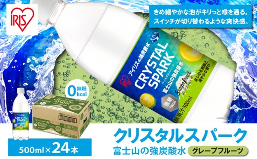 富士山 の 強炭酸水 グレープフルーツ 500ml × 24本入 | 炭酸水 炭酸 強炭酸 500ml 水 炭酸飲料 ソーダ ハイボール ペットボトル 無糖 アイリスオーヤマ 静岡県 小山町