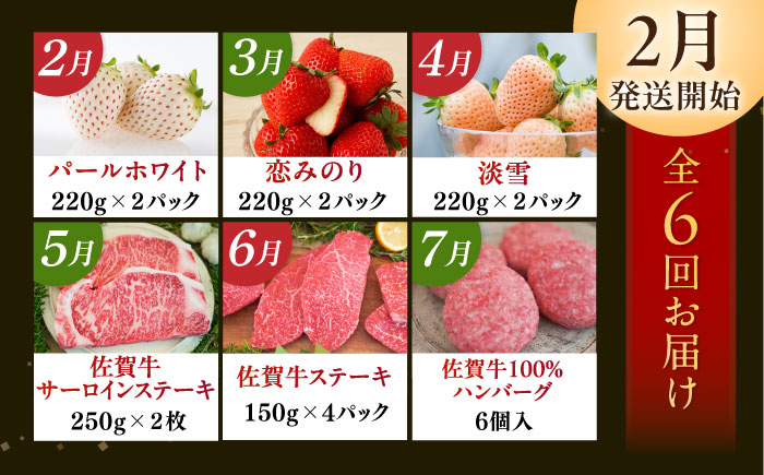 【先行予約】【全6回定期便】佐賀県の生産者を応援！いちごと佐賀牛定期便 / 白いちご いちご ステーキ ハンバーグ 佐賀牛 / 佐賀県ふるさと納税 [41AAZZ007]