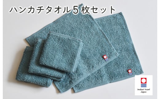 今治ベーシックタオル　ハンカチタオル　5枚セット（グリーン）【I002130HT5G】