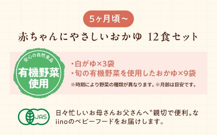 離乳食 5ヶ月頃からの『赤ちゃんにやさしいおかゆ』計12袋セット