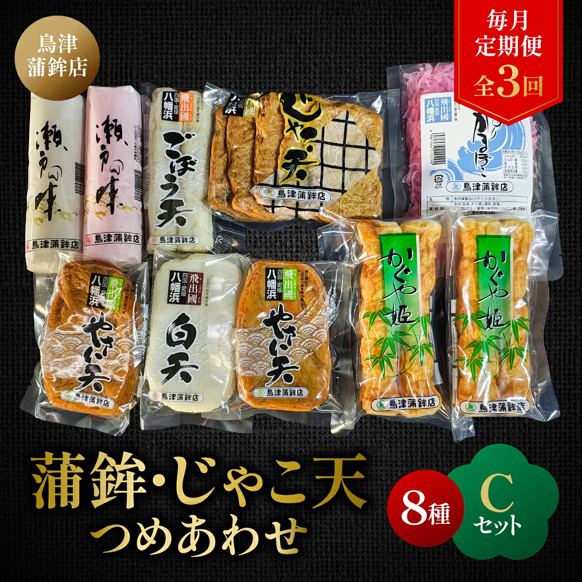 【ふるさと納税】【毎月定期便】〈じゃこ天のカリスマ〉鳥津蒲鉾店の蒲鉾・じゃこ天のつめあわせ[C]全3回【H09-7】_【配送不可地域：離島】【4013665】 YWTQ004