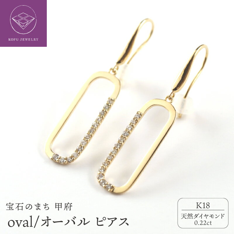 【ふるさと納税】＜ 甲府ジュエリー ＞ ピアス ジュエリー アクセサリー レディース ダイヤモンド 0.22ct K18 イエローゴールド オーバル ギフト プレゼント 誕生日 ジュエリーケース付 鑑別書付 保証書付 k107-170