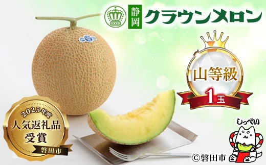 
            ＜通年出荷＞クラウンメロン(山等級)1玉　化粧箱入_ メロン クラウンメロン めろん 1玉 化粧箱 果物 くだもの フルーツ 甘い デザート 贈答 ギフト プレゼント 産直 産地直送 静岡県 送料無料 【1416435】
          