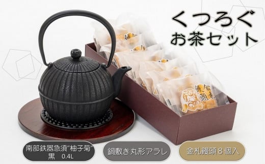 くつろぐお茶セット【黒（南部鉄器急須カラー） 0.4L】