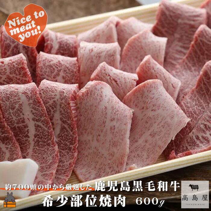 【ふるさと納税】毎回約700頭から厳選された 鹿児島黒毛和牛 希少部位焼肉 600g ( 赤身 ランプ イチボ クリミ 霜降り ザブトン カイノミ ササミ 厳選 プレミアム 高品質 焼肉 鹿児島黒毛和牛 黒毛和牛 牛肉 徳之島 奄美 鹿児島 ギフト お中元 お歳暮 ご馳走 記念日 高島屋 )
