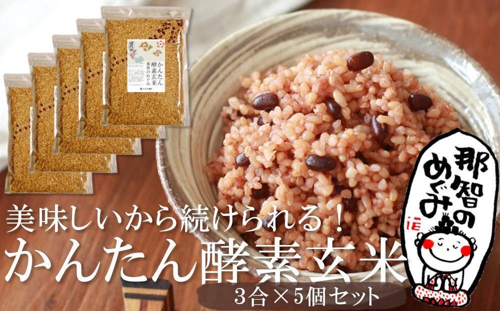 
かんたん酵素玄米３合×５個セット ご自宅で美味しい酵素玄米を簡単に！
