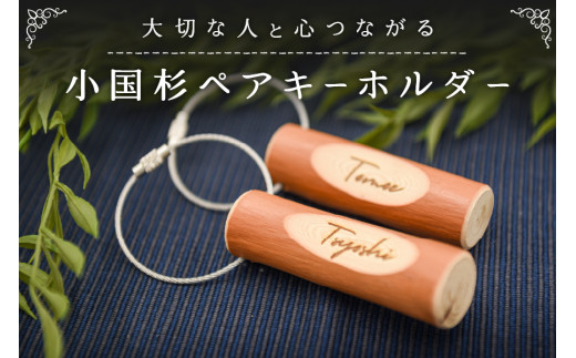 大切な人と心つながる 小国杉 ペアキーホルダー  ペア キーホルダー 天然素材 名入れ レーザー加工 鍵 カギ ギフト 贈答用 プレゼント 熊本 阿蘇 南小国町 送料無料