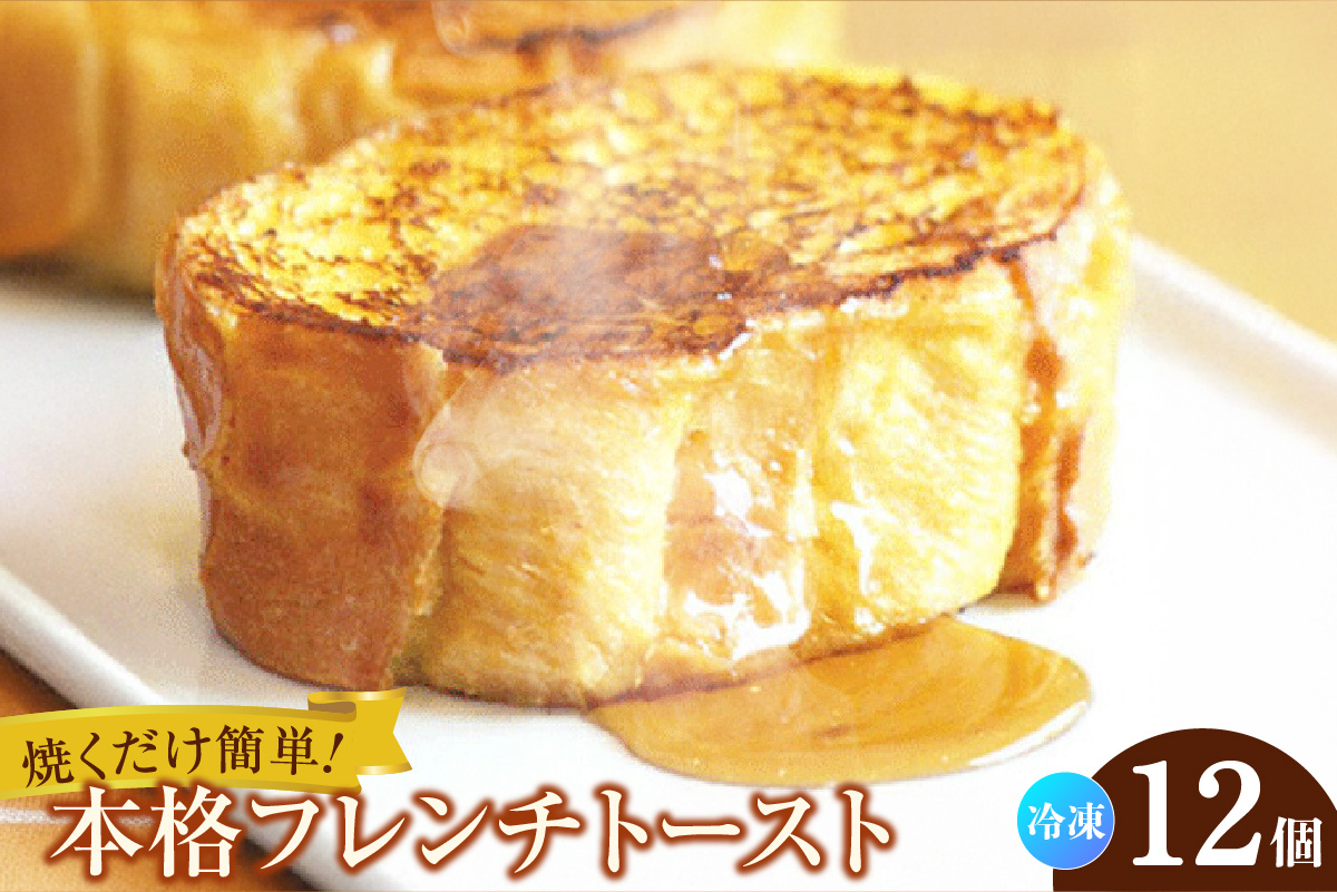 フレンチトースト 12個入