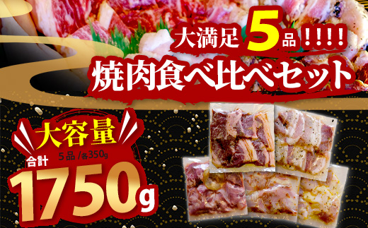 【数量限定】 村上精肉店の 味付き 焼肉 5品セット 【 合計1.75kg 】味付き 焼くだけ 牛カルビ 豚バラ タン トントロ 鶏せせり 焼き肉 大容量 BBQ アウトドア キャンプ 021-066