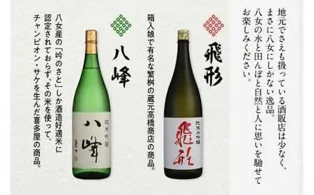 ＜純米大吟醸＞飛形＜純米吟醸＞八峰【1.8L】2本セット 日本酒 お酒 飲み比べ 福岡県 八女市 015-019