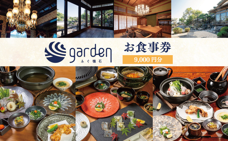 
ふぐ懐石garden お食事券 9,000円分 下関 山口
