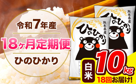 令和7年産 ひのひかり 【18ヶ月定期便】 白米 10kg (5kg×2袋) 計18回お届け 《お申込み翌月から出荷》 熊本県産 精米 ひの 米 こめ お米 熊本県 長洲町