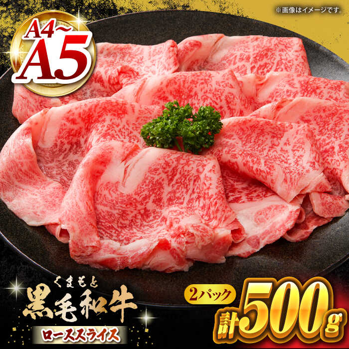 【ふるさと納税】くまもと黒毛和牛 牛ローススライス 牛すき・しゃぶしゃぶ用 500g（250g×2pc）【馬刺しの郷 民守】[ZBL029]