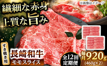 【12回定期便】モモスライス すき焼き用 920g（460g×2） 【佐世保エスディー食品株式会社】[DBW050]