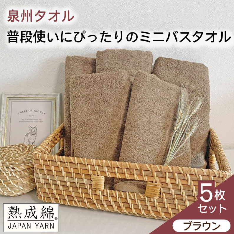 【スピード発送】泉州タオル「普段使いにぴったりのミニバスタオル」５枚セット（ブラウン）【泉州タオル 国産 吸水 普段使い 無地 シンプル 日用品 家族 ファミリー】 G2248
