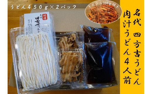 
名代　四方吉うどん　手作り生うどんセット　４人前
