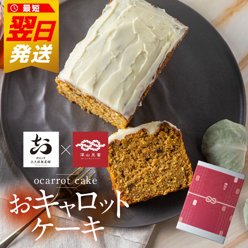 【ふるさと納税】《最速配送便対象！最短翌日発送》おキャロットケーキ 1本 ギフト 焼き菓子 おから にんじん 使用 スパイスケーキ おから にんじん シナモン 贈り物 お取り寄せ 誕生日 ケーキ [Q2061re] スイーツ プレゼント 10000円 1万円 《hida0307》