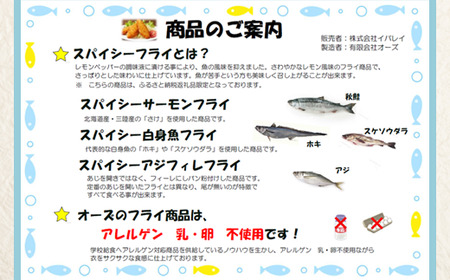 705 スパイシー サーモン フライ 800g 20個【イバレイ】