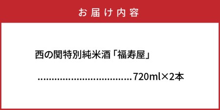 1060R_西の関特別純米酒「福寿屋」720ml×2本 