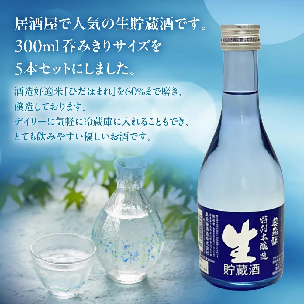 奥飛騨 特別本醸造生貯蔵酒300ml×5本セット【16-17】 