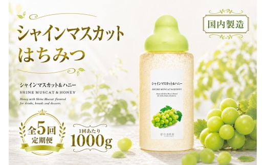 シャインマスカット 果汁入りはちみつ 1000g