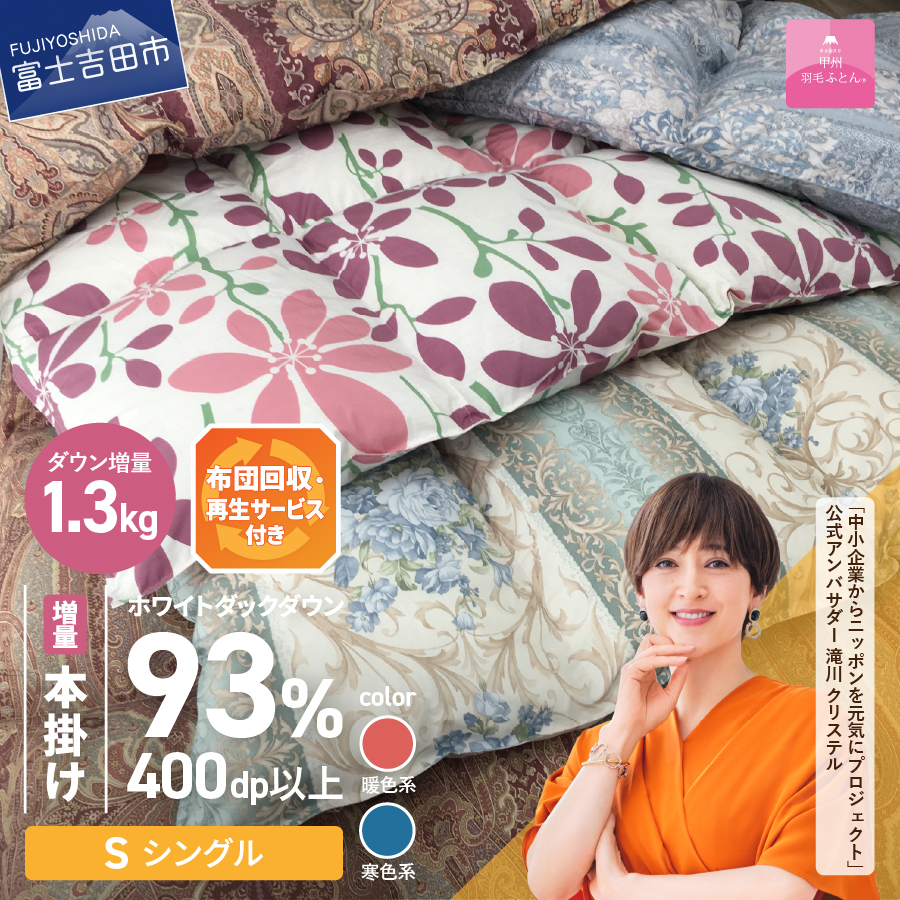 【数量限定！緊急支援品 訳あり】布団回収・再生サービス付き・甲州羽毛ふとん 本掛けふとんロイヤルダウン93%増量1.3kg （シングル/お任せ柄）寒色