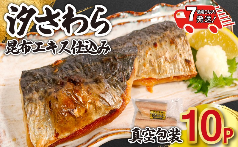 
                  【 スピード配送 】 汐さわら 昆布エキス仕込（ 真空 ） 10パック さわら 鰆 真空 個包装 真空パック 切身 切り身 昆布 高級 高級魚 白身魚 旬 旬の魚 無添加 添加物不使用 味付き 塩焼き アクアパッツァ ムニエル ホイル焼き 和食 洋食 アレンジ 小分け 個別冷凍 お弁当 惣菜 おかず 冷凍 冷凍品 長期保存 お取り寄せ グルメ ふるさと納税 送料無料 千葉県 銚子市 エドノフーズ
                