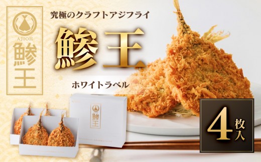 究極のクラフトアジフライ『鯵王』ホワイトラベル(4枚) | アジフライ あじフライ 鯵フライ 鯵王 ブランドアジフライ クラフトアジフライ 高級惣菜 揚げ物 フライ 海鮮 魚介 魚介類 サクサク 食感