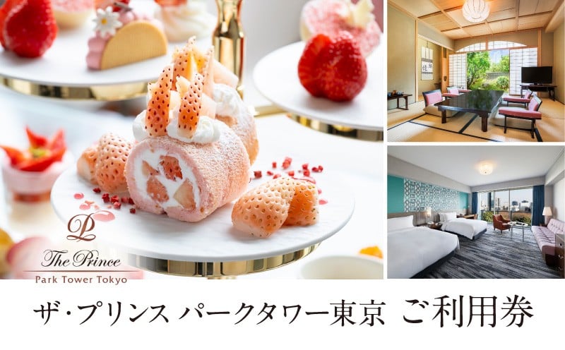 
            ザ・プリンス パークタワー東京　ご利用券 │ 東京都 港区 体験 体験型 ホテル 宿泊券 アフタヌーンティー チケット 旅行 観光 高級 ギフト 記念日 東京タワー スイートルーム
          