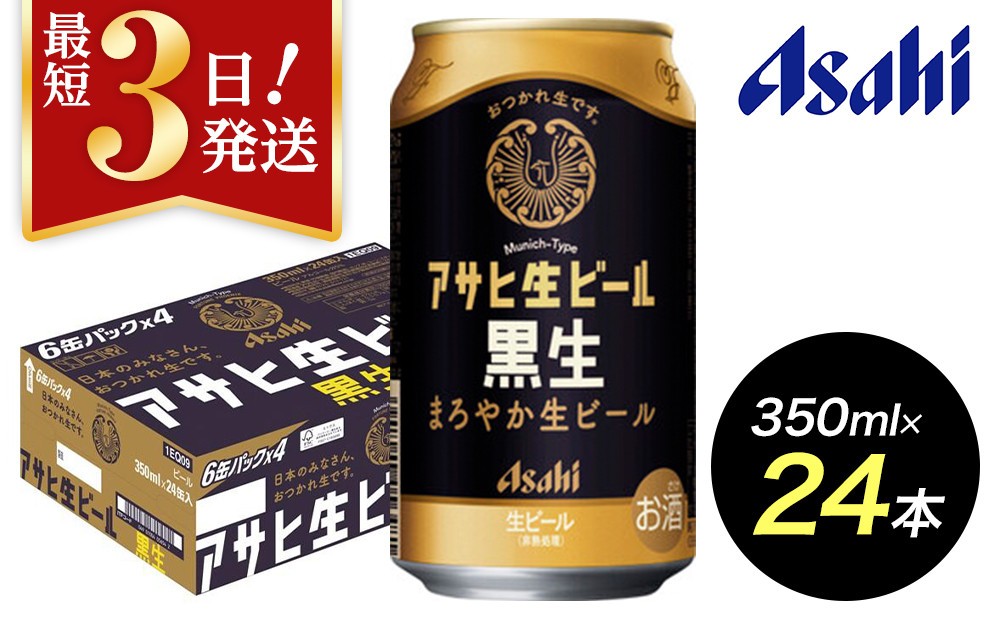 
            【博多工場産ビール】アサヒ 生ビール黒生350ml ６缶パック×4 ケース入り
          