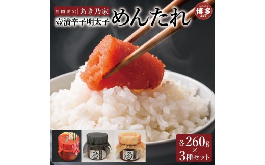 博多壺漬明太子「めんたれ」260×3本セット | 魚卵 魚介類 水産 食品 人気 おすすめ 送料無料