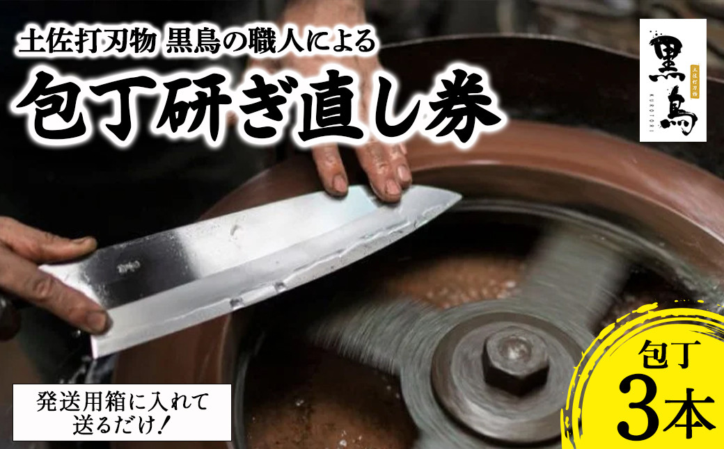 
包丁研ぎ直し券3本分　土佐打刃物 黒鳥 Pkt-103 包丁 台所 調理器具 キッチン 料理 手作り 職人
