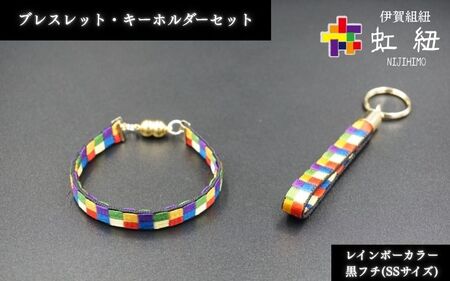 ブレスレット & キーホルダー セット 黒フチ ( SSサイズ ) 伊賀 組紐 虹紐【ijyu0003-1】