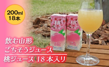飲む山形 ごちそうジュース 桃ジュース 18本入り F2Y-2255